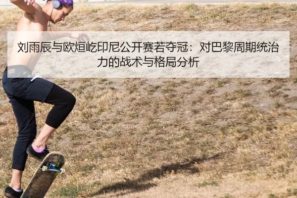liu-yu-chen-yu-ou-xuan-yi-yin-ni-gong-kai-sai-ruo-duo-guan-dui-ba-li-zhou-qi-tong-zhi-li-de-zhan-shu-yu-ge-ju-fen-xi-3-936.jpg